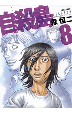 自殺島　第8巻