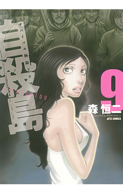自殺島　第9巻