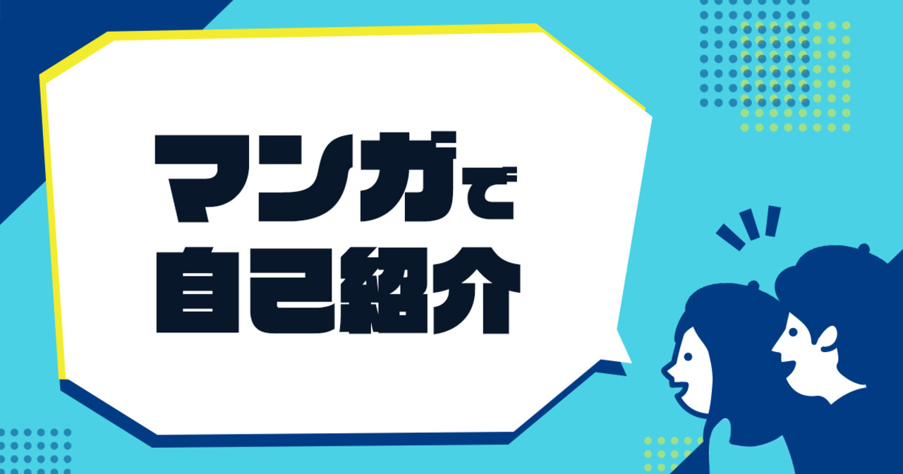 コンテスト：マンガで自己紹介