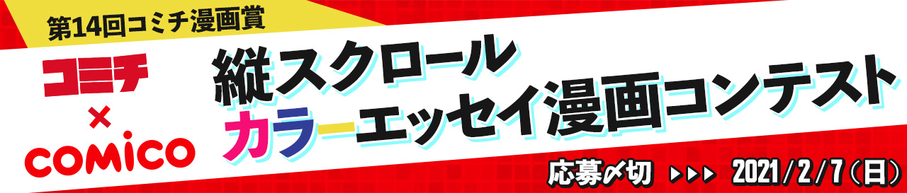 終了 結果発表のコンテスト Webマンガのコミチは無料で読み放題 縦スクロール 縦読み 推し