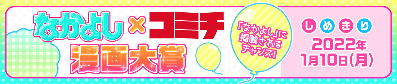 コンテスト：なかよしコミチ漫画大賞