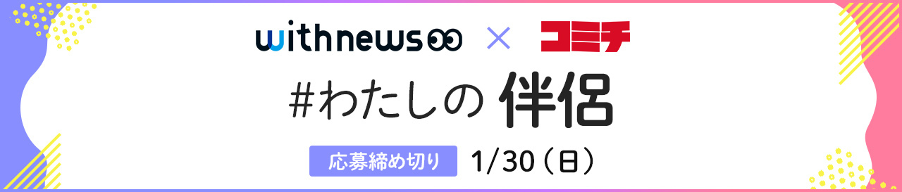 コンテスト：わたしの伴侶