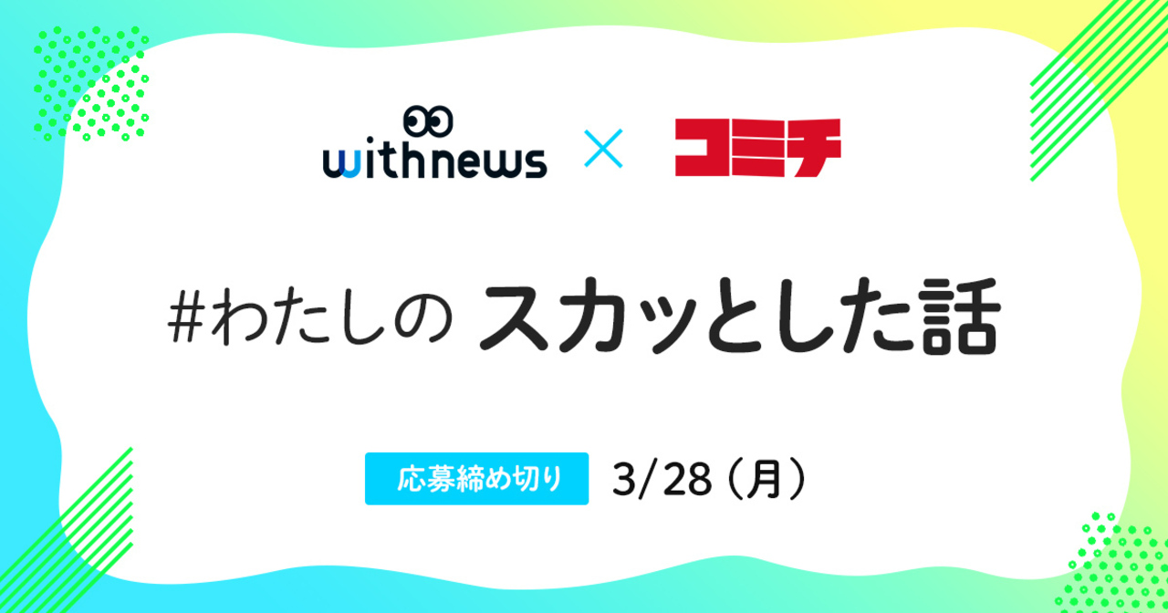 コンテスト：わたしのスカッとした話