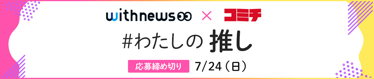 コンテスト：わたしの推し