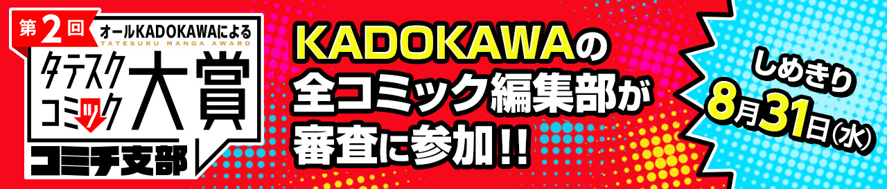 コンテスト：第2回KADOKAWAタテスクコミック大賞コミチ支部