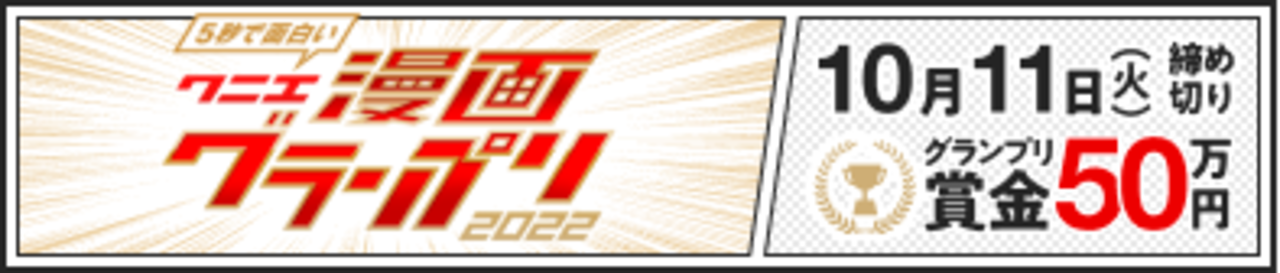 コンテスト：クニエ漫画グランプリ2022