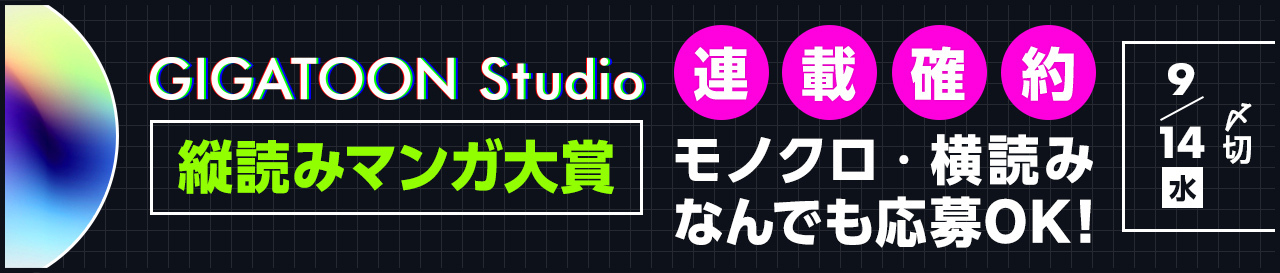 コンテスト：GIGATOON Studio 縦読みマンガ大賞