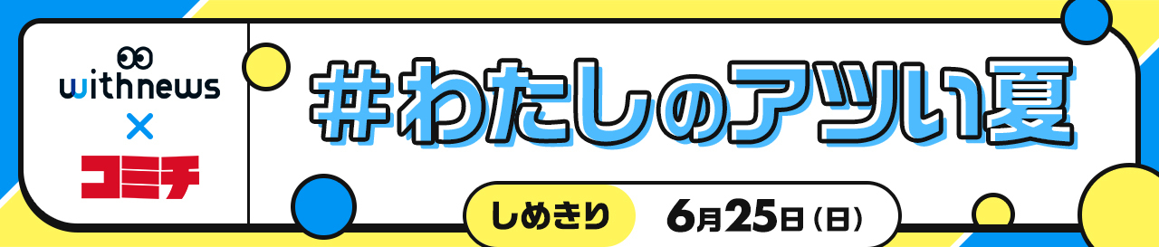 コンテスト：わたしのアツい夏