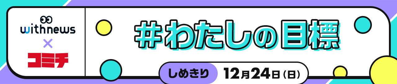 コンテスト：わたしの目標