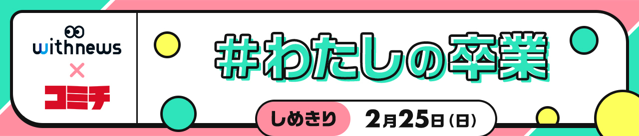 コンテスト：わたしの卒業＜大賞・入賞 該当なし＞