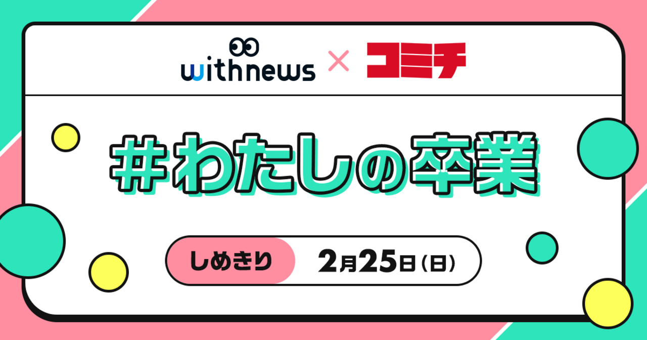 コンテスト：わたしの卒業＜大賞・入賞 該当なし＞